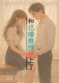 与教授在一起